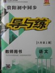 2017年贵阳初中同步导与练八年级语文上册