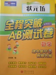 2017年東莞狀元坊全程突破AB測試卷五年級數(shù)學上冊人教版