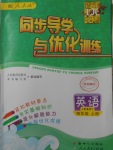 2017年同步導(dǎo)學(xué)與優(yōu)化訓(xùn)練四年級英語上冊人教PEP版