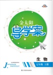 2017年金太陽(yáng)導(dǎo)學(xué)案七年級(jí)生物上冊(cè)人教版