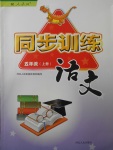 2017年同步訓練五年級語文上冊人教版河北人民出版社