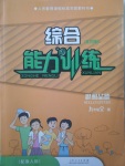 2017年綜合能力訓(xùn)練九年級思想品德全一冊魯人版五四制