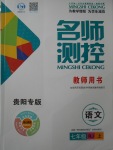 2017年名師測控七年級(jí)語文上冊人教版貴陽專版