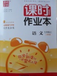 2017年通城學典課時作業(yè)本七年級語文上冊人教版