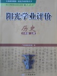 2017年陽光學(xué)業(yè)評(píng)價(jià)八年級(jí)歷史上冊(cè)人教版