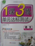 2017年1課3練單元達(dá)標(biāo)測試八年級語文上冊蘇教版