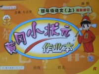 2017年黄冈小状元作业本四年级语文上册人教版深圳专版