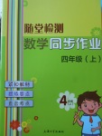2017年隨堂檢測(cè)數(shù)學(xué)同步作業(yè)四年級(jí)上冊(cè)滬教版