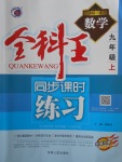 2017年全科王同步課時練習九年級數(shù)學上冊冀教版