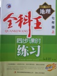 2017年全科王同步課時(shí)練習(xí)七年級地理上冊商務(wù)星球版