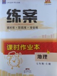 2017年練案課時(shí)作業(yè)本七年級(jí)地理上冊晉教版