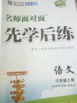 2017年名師面對(duì)面先學(xué)后練六年級(jí)語文 上冊(cè)人教版