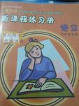 2017年新課程練習冊六年級語文上冊語文S版