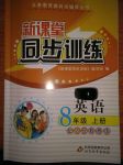 2017年新課堂同步訓(xùn)練八年級(jí)英語上冊(cè)人教版