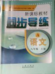 2017年新課標(biāo)教材同步導(dǎo)練八年級語文上冊A版
