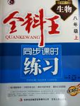 2017年全科王同步課時練習(xí)八年級生物上冊人教版