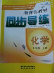 2017年新課標(biāo)教材同步導(dǎo)練九年級化學(xué)上冊粵教版