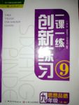 2017年一課一練創(chuàng)新練習(xí)九年級思想品德全一冊人教版