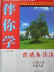 2017年伴你學(xué)八年級道德與法治上冊蘇人版