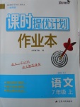 2017年課時提優(yōu)計劃作業(yè)本七年級語文上冊人教版