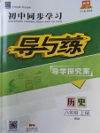 2017年初中同步學(xué)習(xí)導(dǎo)與練導(dǎo)學(xué)探究案八年級歷史上冊華師大版