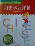 2017年陽光學(xué)業(yè)評價四年級語文上冊人教版