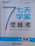 2017年七天學(xué)案學(xué)練考八年級(jí)歷史上冊(cè)北師大版