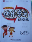 2017年快樂(lè)學(xué)習(xí)隨堂練五年級(jí)語(yǔ)文上冊(cè)北師大版