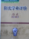 2017年陽(yáng)光學(xué)業(yè)評(píng)價(jià)七年級(jí)歷史上冊(cè)人教版