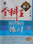 2017年全科王同步課時(shí)練習(xí)九年級(jí)數(shù)學(xué)上冊(cè)青島版