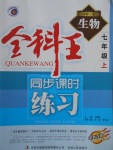 2017年全科王同步課時(shí)練習(xí)七年級(jí)生物上冊(cè)冀少版