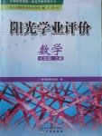 2017年阳光学业评价七年级数学上册人教版