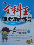 2017年全科王同步課時練習四年級數(shù)學上冊青島版