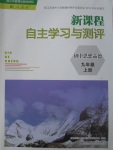 2017年新課程自主學(xué)習(xí)與測評初中思想品德九年級上冊人教版