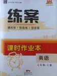 2017年練案課時(shí)作業(yè)本七年級(jí)英語(yǔ)上冊(cè)人教版