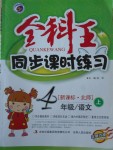 2017年全科王同步課時(shí)練習(xí)四年級(jí)語(yǔ)文上冊(cè)北師大版