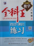 2017年全科王同步課時練習(xí)八年級數(shù)學(xué)上冊湘教版