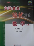 2017年走進(jìn)重高培優(yōu)測(cè)試八年級(jí)數(shù)學(xué)上冊(cè)人教A版