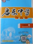 2017年啟東中學(xué)作業(yè)本八年級語文上冊人教版