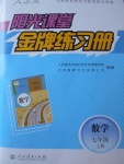 2017年陽光課堂金牌練習冊七年級數學上冊人教版