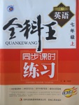 2017年全科王同步課時練習(xí)七年級英語上冊譯林版