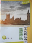 2017年课课练初中英语活页卷八年级上册译林版