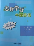 2017年怎樣學好牛津英語八年級上冊上教牛津版