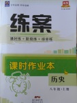 2017年練案課時作業(yè)本八年級歷史上冊北師大版