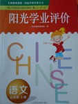 2017年陽光學(xué)業(yè)評價(jià)五年級語文上冊人教版