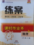 2017年練案課時作業(yè)本七年級地理上冊商務星球版