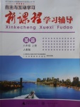 2017年自主與互動學習新課程學習輔導八年級英語上冊人教版