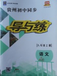 2017年貴州初中同步導(dǎo)與練八年級語文上冊人教版