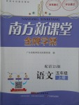 2017年南方新課堂金牌學(xué)案五年級語文上冊語文S版