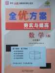 2017年全优方案夯实与提高七年级数学上册人教A版